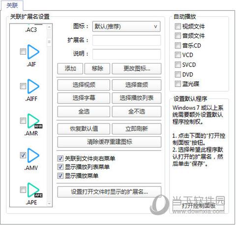 potplayer如何设置为默认播放器？