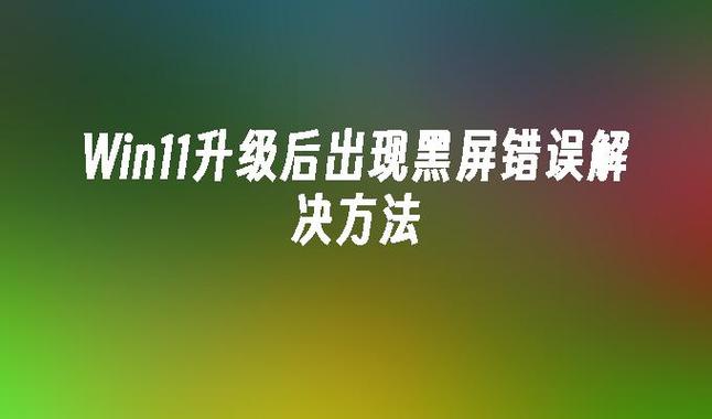 win11更新显卡驱动黑屏怎么办？