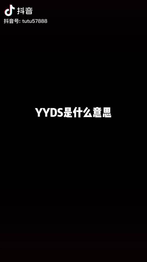 yyds什么意思