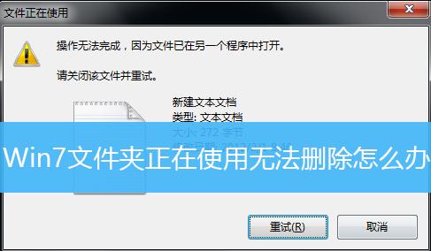 win10文件夹正在使用无法删除怎么办？