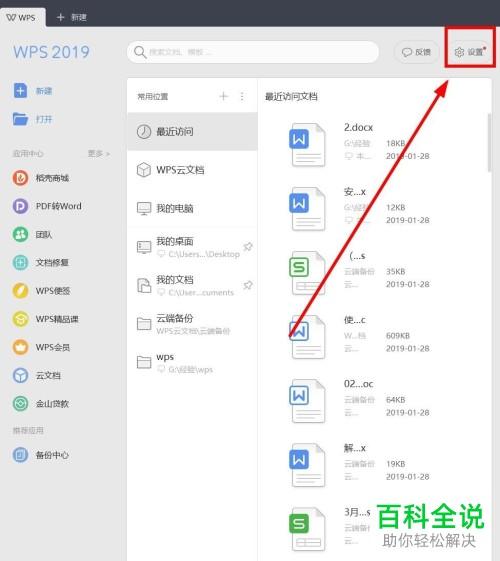 WPS怎么取消自动升级？