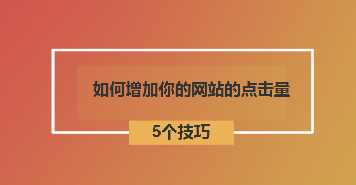 点击量高的网站_注入点击