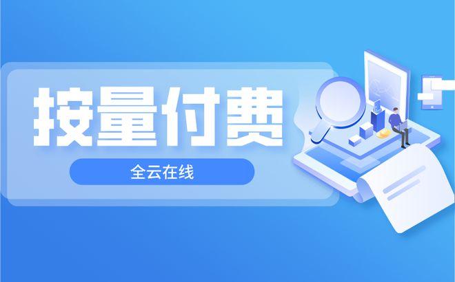 开通按量付费_能否直接开通后付费？