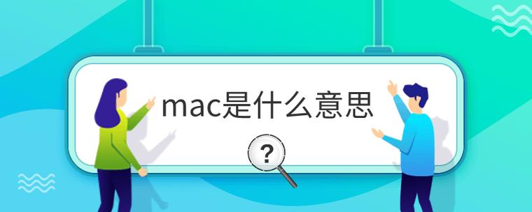 mac是什么意思