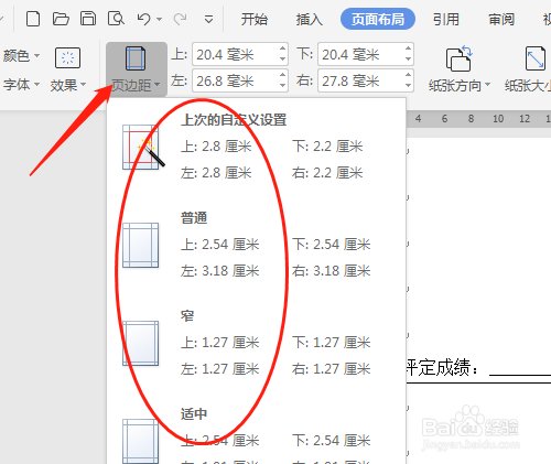 WPS文档怎么设置窄页边距？