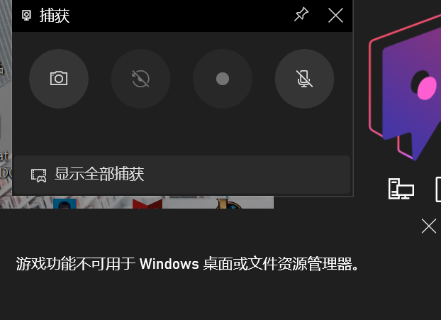 Win10不是游戏不能录屏怎么回事？