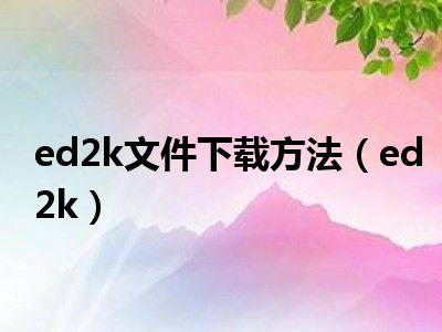 迅雷ed2k怎么下载文件？