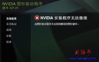 详解NVIDIA显卡驱动安装失败怎么办