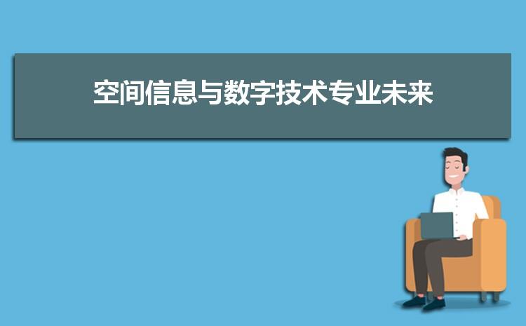 空间信息和数字技术_更新空间信息