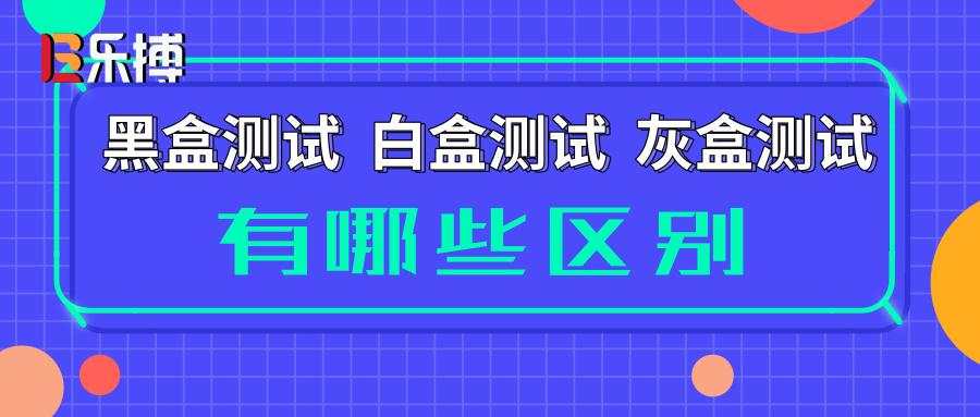 灰盒测试和白盒测试的区别