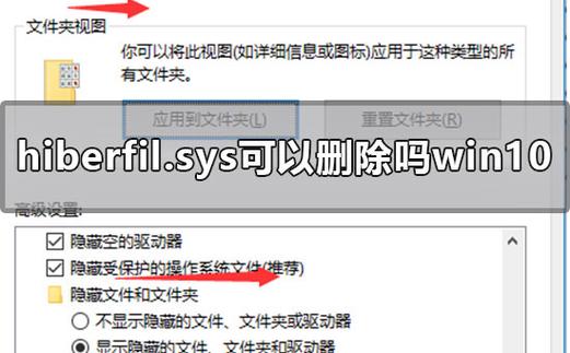 windows10hiberfil.sys可以删除吗？