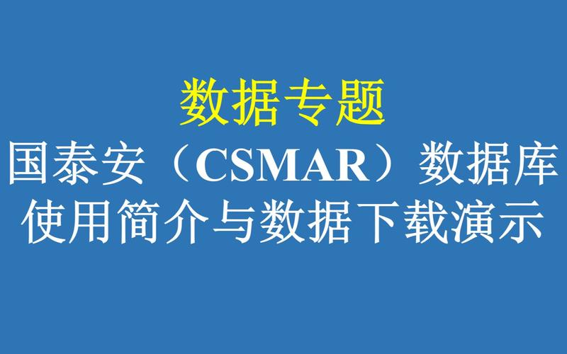 csmar数据库 _数据库