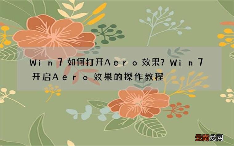 win7电脑怎么开启aero特效？