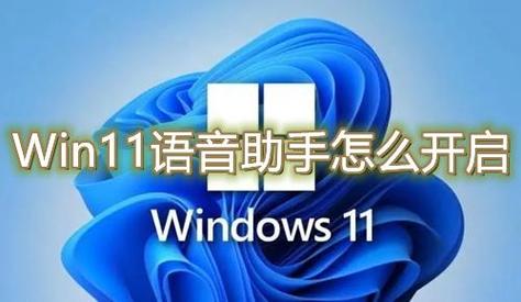 win11语音助手怎么开启？