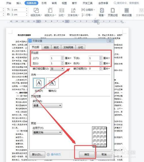 WPS文档怎么设置窄页边距？