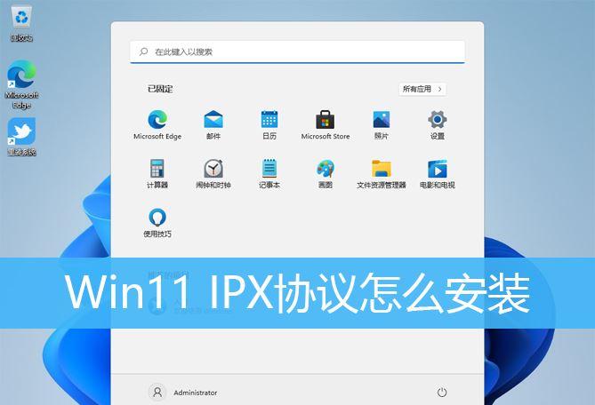 Win11 IPX协议怎么安装？