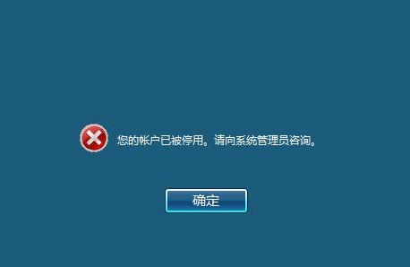 win10系统重置后登陆页面显示账户已被停用？