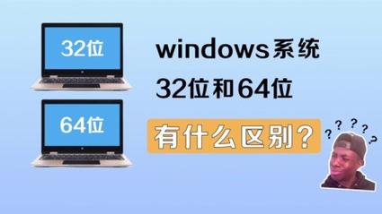 windows7 32位和62位有什么区别 windows7 32位和62位区别介绍