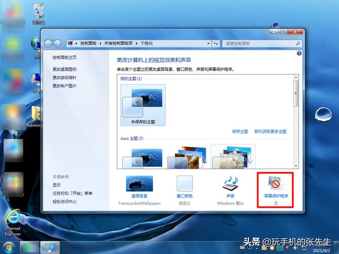 win7系统怎么设置屏保