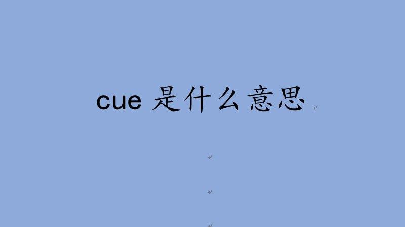 cue是什么意思