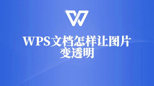 wps图片背景颜色怎么设置为透明?