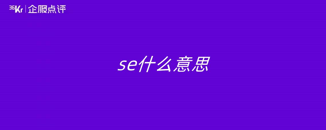 se什么意思