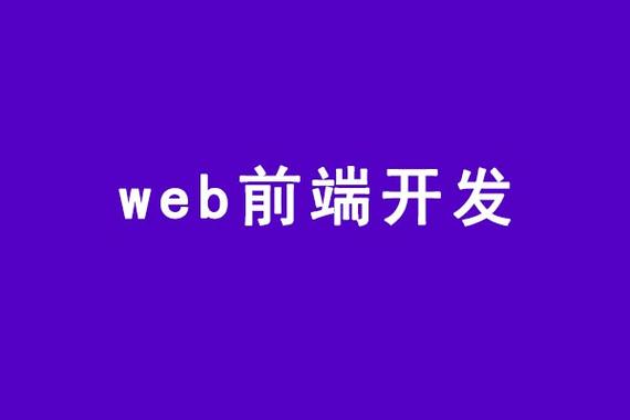 web前端开发用什么语言