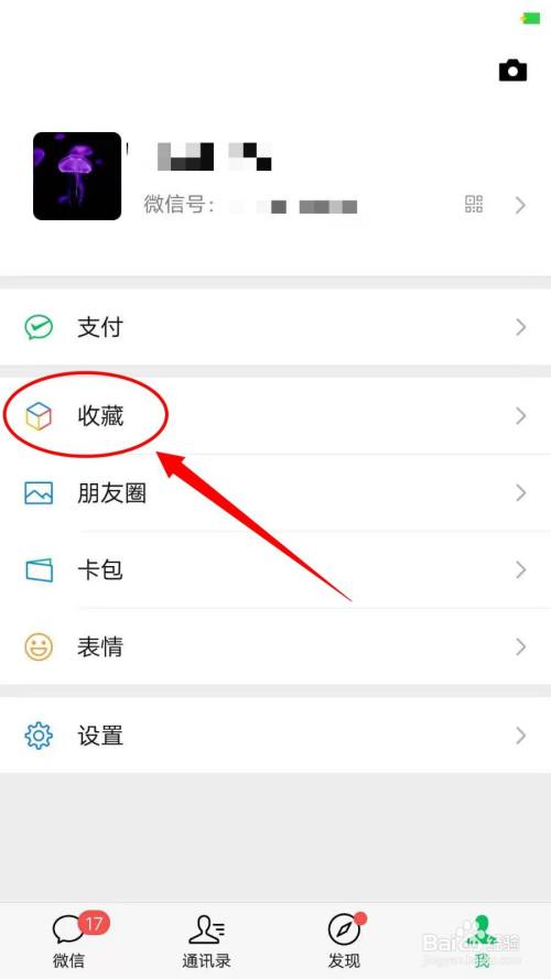 微信收藏怎么删除