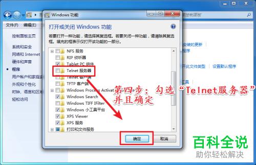 windows 7中怎么开启telnet功能