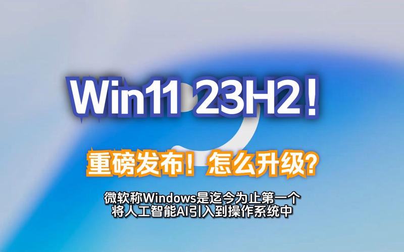 微软正式推出 Win11 23H2，欢迎用户下载！