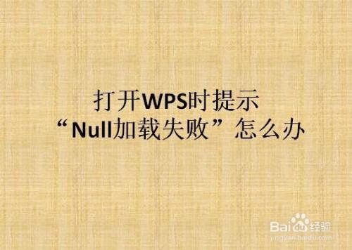 Win10打开wps显示Null加载失败怎么办？