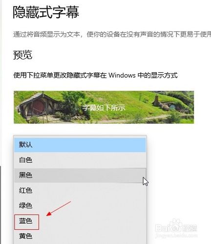 Win10怎么设置隐藏式字幕颜色？