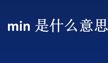 min是什么意思