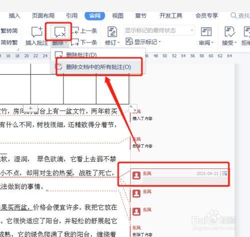 wps批注怎么一次性全部删除掉？