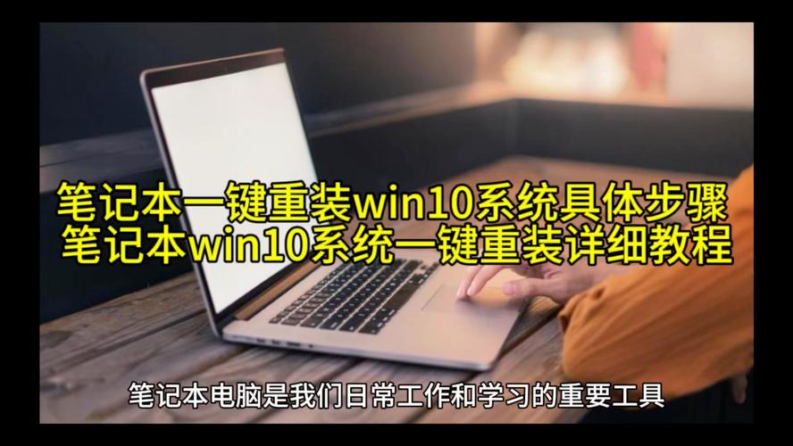 如何操作笔记本win10重装系统？