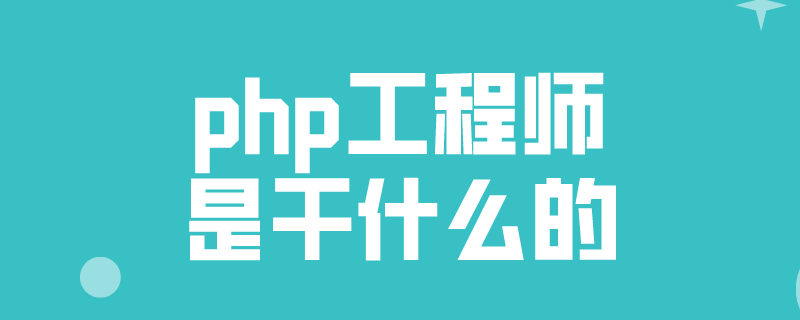 php兼网络工程师_PHP