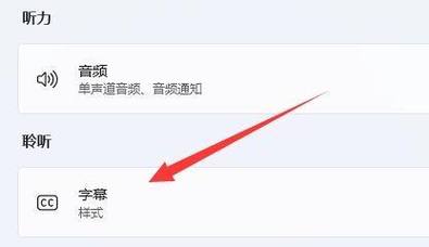 win11实时字幕怎么关闭？