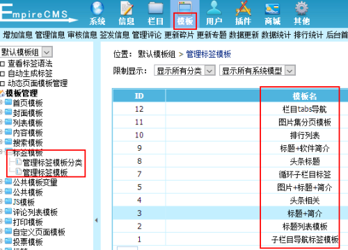 帝国cms标签模板在哪设置