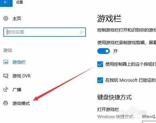 Win10系统怎么关闭游戏模式？