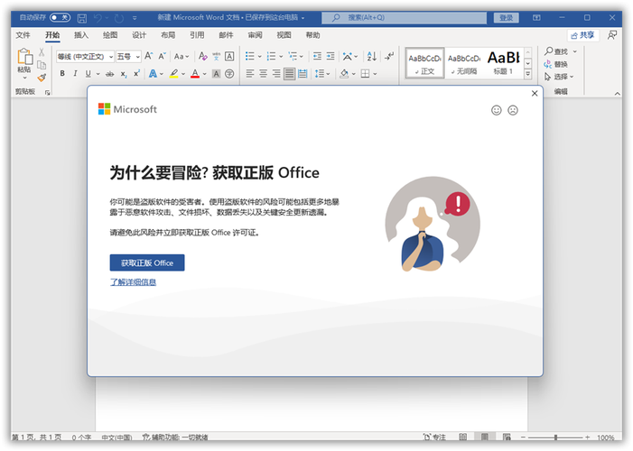 office弹窗“为什么要冒险获取正版office”怎么关闭？