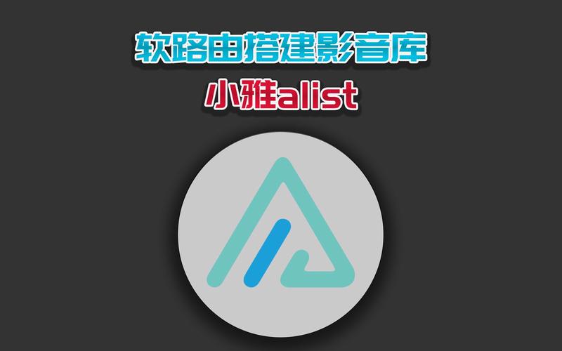 小雅alist是什么