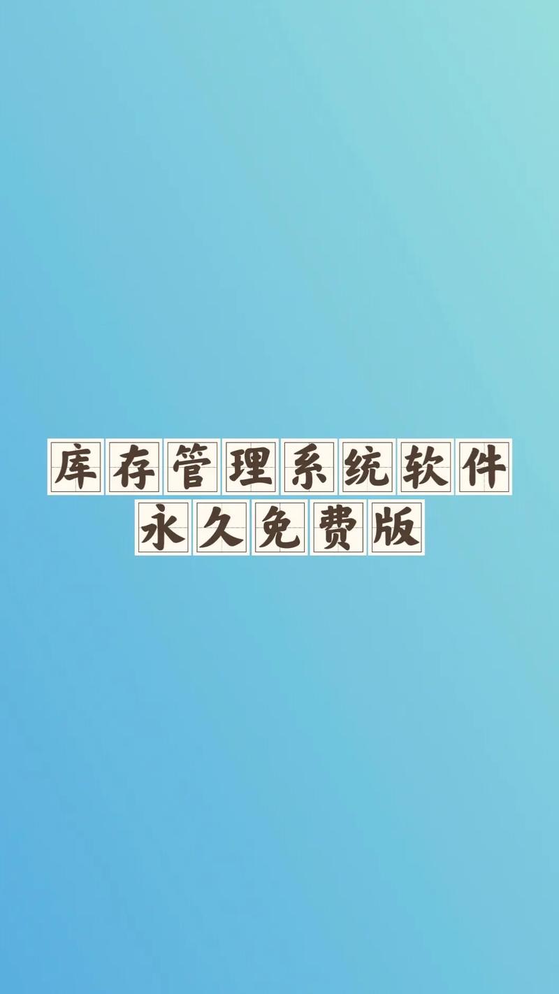 库存管理软件_库存管理