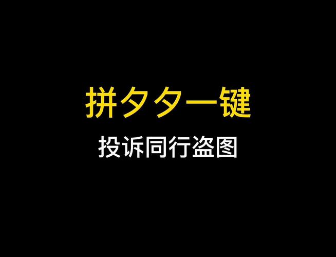 拼多多盗图有什么后果