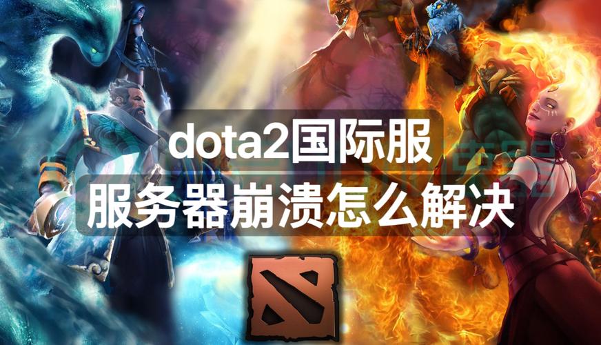 为什么dota2国服服务器总是崩