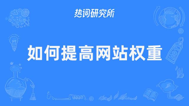 快速增加网站权重_如何快速发现网站漏洞？