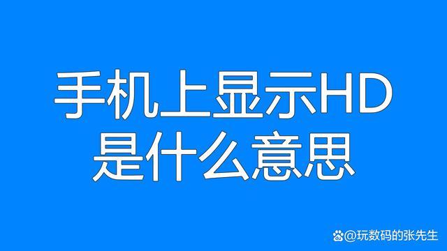 hd是什么意思