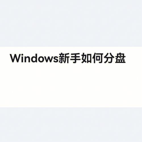 win11分盘分错了怎么重新分？