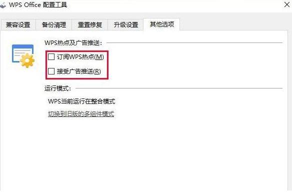 WPS怎么关闭热点和广告推送？