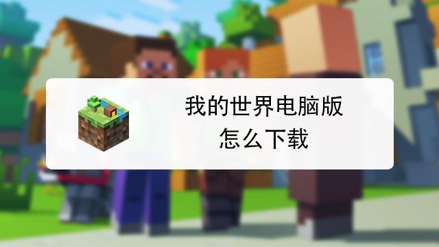 如何在Windows11上下载和安装 Minecraft？