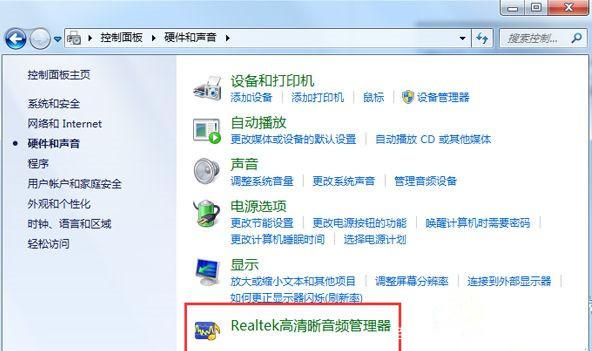 win10 realtek高清晰音频管理器找不到怎么办？